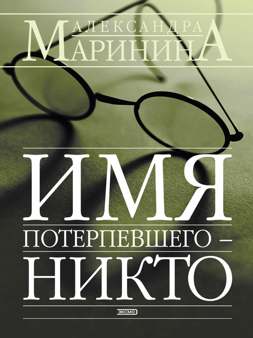 Title details for Имя потерпевшего – Никто by Александра Маринина - Available